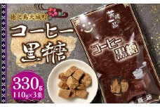 徳之島 天城町 平瀬製菓 コーヒー黒糖 330g(110g×3袋) 黒糖 お菓子 コーヒー