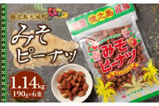 徳之島 天城町 平瀬製菓 みそピーナッツ 1.14kg(190g×6袋) 黒糖 お菓子 ピーナッツ
