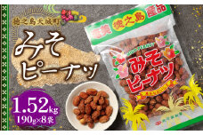 徳之島 天城町 平瀬製菓 みそピーナッツ 1.52kg(190g×8袋) 黒糖 お菓子 ピーナッツ