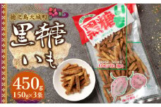 徳之島 天城町 平瀬製菓 黒糖いも 450g(150g×3袋) 黒糖 お菓子 サツマイモ