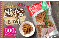 徳之島 天城町 平瀬製菓 黒糖いも 600g(150g×4袋) 黒糖 お菓子 サツマイモ