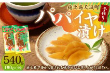徳之島 天城町 平瀬製菓 手作り パパイヤ漬け 540g 180g×3袋 漬物 おつまみ