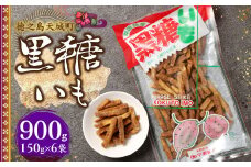 徳之島 天城町 平瀬製菓 黒糖いも 900g(150g×6袋) 黒糖 お菓子 サツマイモ