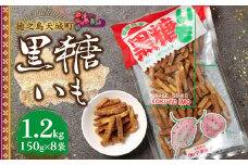徳之島 天城町 平瀬製菓 黒糖いも 1.2kg(150g×8袋) 黒糖 お菓子 サツマイモ