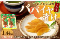 徳之島 天城町 平瀬製菓 手作り パパイヤ漬け 1.44kg 180g×8袋 漬物 おつまみ