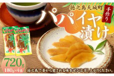 徳之島 天城町 平瀬製菓 手作り パパイヤ漬け 720g 180g×4袋 漬物 おつまみ