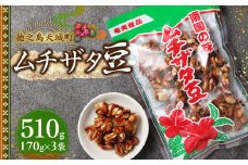 徳之島 天城町 平瀬製菓 ムチザタ豆 510g（170g×3袋）黒糖 お菓子 AS-34