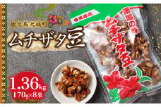 徳之島 天城町 平瀬製菓 ムチザタ豆 1.36kg（170g×8袋）黒糖 お菓子 AS-37