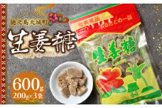 徳之島 天城町 平瀬製菓 生姜糖 600g（200g×3袋） 黒糖 お菓子 AS-74