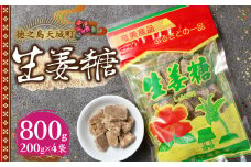 徳之島 天城町 平瀬製菓 生姜糖 800g（200g×4袋） 黒糖 お菓子 AS-75