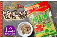 徳之島 天城町 平瀬製菓 生姜糖 1.2kg（200g×6袋） 黒糖 お菓子 AS-76