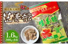 徳之島 天城町 平瀬製菓 生姜糖 1.6kg（200g×8袋） 黒糖 お菓子 AS-77