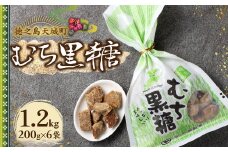 徳之島 天城町 平瀬製菓 むち黒糖 1.2kg（200g×6袋） 黒糖 お菓子 AS-81