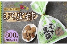 徳之島 天城町 平瀬製菓 むち黒糖 800g（200g×4袋） 黒糖 お菓子 AS-80