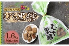 徳之島 天城町 平瀬製菓 むち黒糖 1.6kg（200g×8袋） 黒糖 お菓子 AS-82