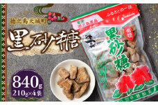 徳之島 天城町 平瀬製菓 黒砂糖 840g（210g×4袋） 黒糖 お菓子 AS-90