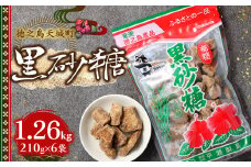 徳之島 天城町 平瀬製菓 黒砂糖 1.26kg（210g×6袋） 黒糖 お菓子 AS-91
