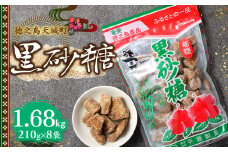 徳之島 天城町 平瀬製菓 黒砂糖 1.68kg（210g×8袋） 黒糖 お菓子 AS-92