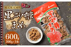 徳之島 天城町 平瀬製菓 黒砂糖まめ 600g(200g×3袋) 黒糖 お菓子 ピーナッツ