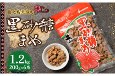 徳之島 天城町 平瀬製菓 黒砂糖まめ 1.2kg(200g×6袋) 黒糖 お菓子 ピーナッツ