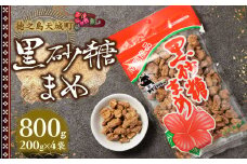 徳之島 天城町 平瀬製菓 黒砂糖まめ 800g(200g×4袋) 黒糖 お菓子 ピーナッツ