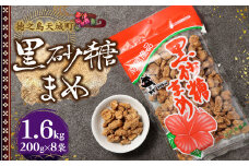 徳之島 天城町 平瀬製菓 黒砂糖まめ 1.6kg(200g×8袋) 黒糖 お菓子 ピーナッツ