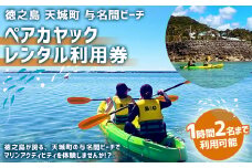 【徳之島 天城町】 与名間ビーチ ペアカヤック レンタルチケット マリンアクティビティ ペア カヤック ビーチ レンタル チケット サンセットビーチ