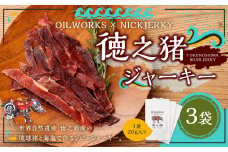OILWORKS × NICKJERKY 徳之猪ジャーキー 3袋セット イノシシ 猪 ジャーキー ジビエ 肉