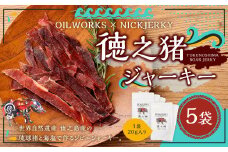 OILWORKS × NICKJERKY 徳之猪ジャーキー 5袋セット イノシシ 猪 ジャーキー ジビエ 肉