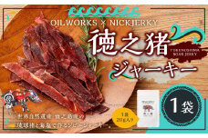 OILWORKS × NICKJERKY 徳之猪ジャーキー 1袋 イノシシ 猪 ジャーキー ジビエ 肉