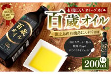 徳之島 天城町 百歳オイル 1本（200ml） オーガニックオイル にんにく ガーリック 有機 エクストラバージンオリーブオイル 油 オリーブ オリーブオイル アホエン 料理 調味料 