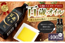 徳之島 天城町 百歳オイル 2本（200ml×2） オーガニックオイル にんにく ガーリック 有機 エクストラバージンオリーブオイル 油 オリーブ オリーブオイル アホエン 料理 調味料 