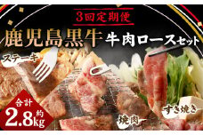 【3回定期便】鹿児島黒牛 牛肉ロースセット ロースすき焼き ロース焼肉 ロースステーキ 鹿児島牛 鹿児島黒牛 黒牛 ロース すき焼き 焼き肉 ステーキ 冷凍 定期便 3回