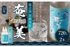 鹿児島 徳之島 黒糖焼酎 奄美 25度 720ml×2本 焼酎 お酒 瓶 鹿児島県 天城町