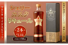 マルシカ ワイドスピリッツ シェリーカスクリキュール 720ml×2本 合計1,440ml リキュール 酒 お酒
