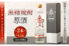 黒糖焼酎 マルシカ ワイドスピリッツ原酒 720ml×2本 合計1,440ml 原酒 酒 お酒