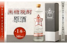 黒糖焼酎 マルシカ ワイドスピリッツ原酒 500ml×1本 原酒 酒 お酒