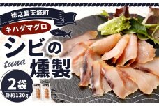 徳之島 天城町 シビ（キハダマグロ） 燻製 2袋セット おつまみ つまみ くんせい 冷凍 魚 魚介 鹿児島県