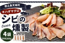 徳之島 天城町 シビ（キハダマグロ） 燻製 4袋セット おつまみ つまみ くんせい 冷凍 魚 島魚 魚介 鹿児島県