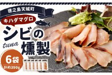 徳之島 天城町 シビ（キハダマグロ） 燻製 6袋セット おつまみ つまみ くんせい 冷凍 魚 島魚 魚介 鹿児島県