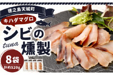 徳之島 天城町 シビ（キハダマグロ） 燻製 8袋セット おつまみ つまみ くんせい 冷凍 魚 島魚 魚介 鹿児島県