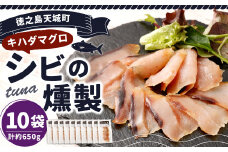 徳之島 天城町 シビ（キハダマグロ） 燻製 10袋セット おつまみ つまみ くんせい 冷凍 魚 島魚 魚介 鹿児島県