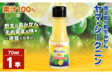 鹿児島県 徳之島のヤマ・シークニン（シークヮーサー）100％ 果汁 1本（70ml） みかん 蜜柑 ミカン シークヮーサー 1本 鹿児島 徳之島
