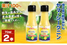 鹿児島県 徳之島のヤマ・シークニン（シークヮーサー）100％ 果汁 2本（70ml×2） みかん 蜜柑 ミカン シークヮーサー 2本 鹿児島 徳之島