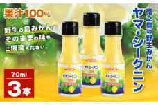 鹿児島県 徳之島のヤマ・シークニン（シークヮーサー）100％ 果汁 3本（70ml×3） みかん 蜜柑 ミカン シークヮーサー 3本 鹿児島 徳之島