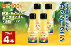 鹿児島県 徳之島のヤマ・シークニン（シークヮーサー）100％ 果汁 4本（70ml×4） みかん 蜜柑 ミカン シークヮーサー 4本 鹿児島 徳之島