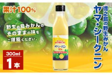 鹿児島県 徳之島のヤマ・シークニン（シークヮーサー）100％ 果汁 1本（300ml） みかん 蜜柑 ミカン シークヮーサー 1本 鹿児島 徳之島