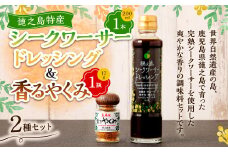 鹿児島県 徳之島 シークヮーサードレッシング と香るやくみセット ドレッシング 薬味 やくみ 鹿児島 サラダ シークワーサー ごま 調味料 醤油 しょうゆ みりん 野菜
