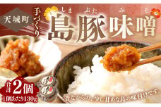 徳之島 天城町 宝果樹園 豚味噌 2個 （130g×2） 合計260g ご飯のお供 瓶詰め 手づくり