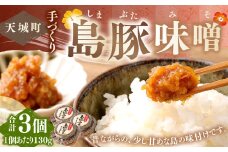 徳之島 天城町 宝果樹園 豚味噌 3個 （130g×3） 合計390g ご飯のお供 瓶詰め 手づくり